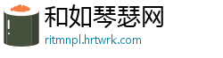 和如琴瑟网